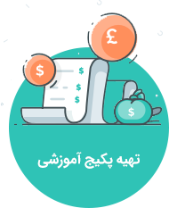 تهیه پکیج آموزشی