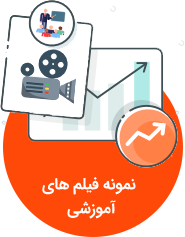 نمونه فیلم های آموزشی